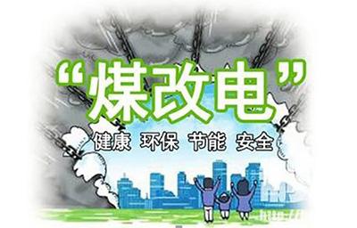 2018年煤改電鍋爐推廣使用有你的老家嗎？