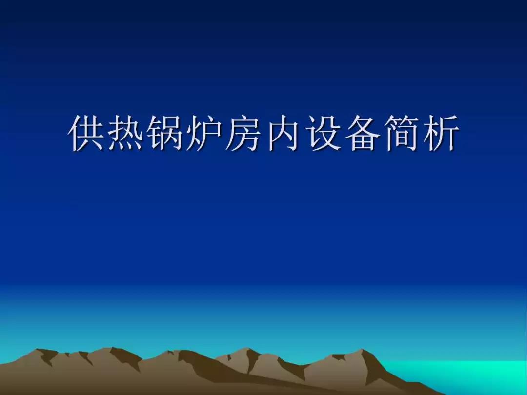 供暖電采暖鍋爐房內(nèi)主要設(shè)備簡析